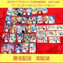 ホロライブウエハースカード　SUPER EXPO vol.1 vol.2　コンプ