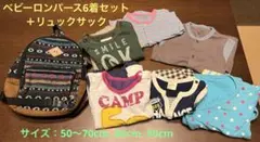 男の子 ベビーロンパース6着&リュックサック　まとめ売り