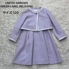 グリーンレーベルリラクシング　サイズ120 フォーマル　セットアップ　ワンピース