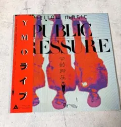 2026年最新】イエローマジックオーケストラパブリックプレッシャーの