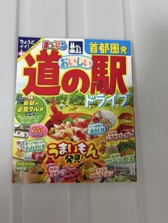 【未使用】まっぷる 首都圏発 おいしい道の駅ドライブ