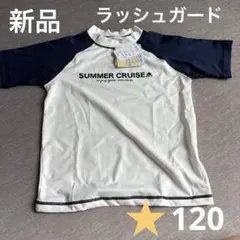 ラッシュガード　120 半袖　シンプル　新品
