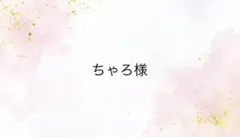 ちゃろ様専用ページ