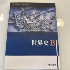 世界史B