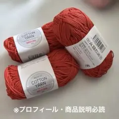毛糸 リサイクルコットンヤーン レッド 3個