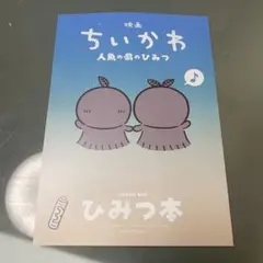 映画 ちいかわ 人魚の島ひみつ 入場者特典 第5弾 ひみつ本