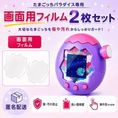 たまごっち パラダイス 画面 保護 フィルム 2枚 セット シート 匿名配送