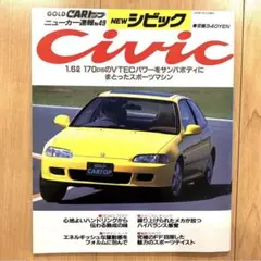 超希少美品‼︎GOLD CARトップニューカー速報NO.49Civic