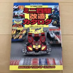ミニ四駆完全カタログ ＆ミニ四駆G・U・P完全カタログ 2冊 - メルカリ
