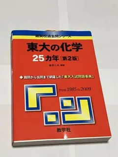 東大の化学25年