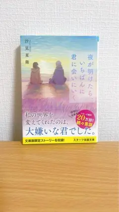 夜が明けたら、いちばんに君に会いにいく