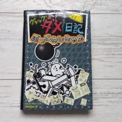 グレッグのダメ日記　ぶっこわしちゃえ