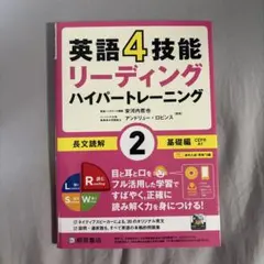 英語4技能リーディングハイパートレーニング長文読解 2のサムネイル