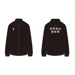 ハイキュー 烏野高校 ジャージ 公式