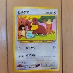 ポケモンカード ヒメグマ 旧裏面