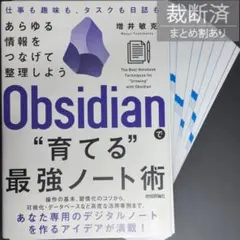 【裁断済】 Obsidianで"育てる"最強ノート術 ―― あらゆる情報をつな…