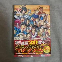 キングダム 78巻 連載20周年記念