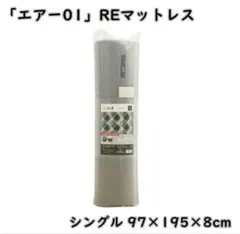 【新品未開封】西川 エアー 01RE マットレス シングル