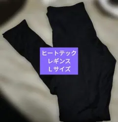 HEATTECH L レギンスＬサイズブラック　レディース