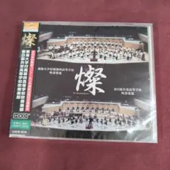 CD 東海大学付属第四高等学校吹奏楽部　春日部共栄高等学校吹奏楽部　燦