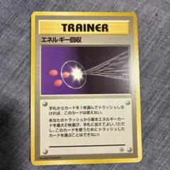 旧裏 ポケモンカード エネルギー回収