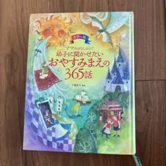 ママおはなしよんで幼子に聞かせたいおやすみまえの365話 : カラー版