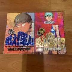 戦え！軍人くん 吉田戦車 全2巻セット