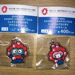 関西万博　ミャクミャク　なりきりアクリルチャーム　ハンギョドン　マイメロディ