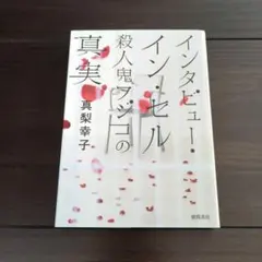 インタビュー・イン・セル : 殺人鬼フジコの真実　文庫本