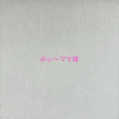 みぃ〜ママ様確認用