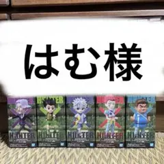 はむ様専用　ハンターハンター　ワーコレ ハンター試験 全5種 幻影旅団 全5種