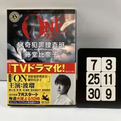 ONE 猟奇犯罪捜査班・藤堂比奈子 7-3*25.30*9