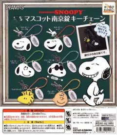 ガチャ スヌーピー マスコット南京錠キーチェーン ガチャガチャ PEANUTS