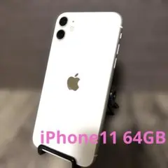 【訳あり】Apple iPhone 11 ホワイト 本体　64GB SIMフリー