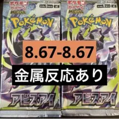 アビスアイ ポケモンカード 新品未開封 2パック