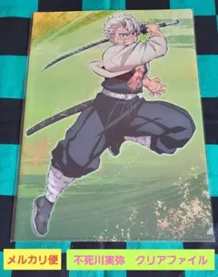 鬼滅の刃　ワールドツアー　絆の奇跡そして柱稽古へ　A4クリアファイル　不死川実弥