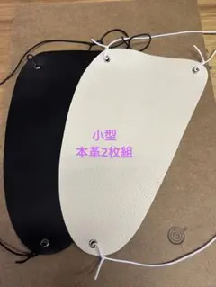 弓道の胸当て（黒、アイボリー、小型）本革2枚組