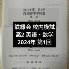2026年最新】鉄緑会 校内模試 高1の人気アイテム - メルカリ