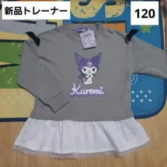 クロミ　キッズ　トレーナー　120　プルオーバー　サガラ刺繍　フリル　新品