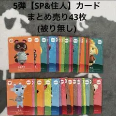 あつ森　あつまれどうぶつの森　5弾【SP＆住人】amiiboカード