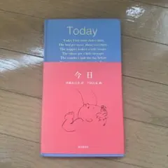 今日 伊藤比呂美訳 下田昌克画