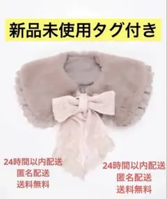 【新品未使用タグ付】 axes femme リボンレースファーティペット