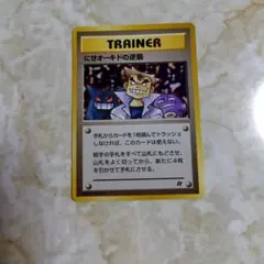 にせオーキドの逆襲 R トレーナーカード