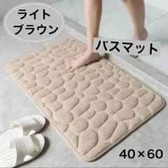 お風呂 バスマット 40×60 cm キャメル ライトブラウンのサムネイル