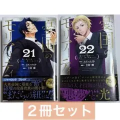 【憂国のモリアーティ】２冊セット