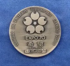 大阪万博 記念メダル EXPO 人類の進歩と調和 EXPO70 t0715 - メルカリ