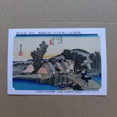 永谷園東海道五拾三次之内　保土ヶ谷　新町橋カード歌川広重　ノベルティのサムネイル
