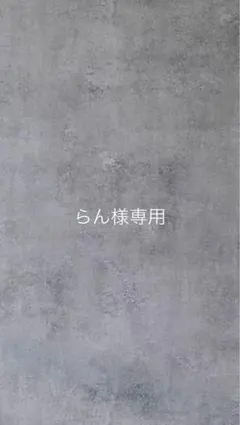 らん様専用