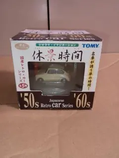 TOMY 休景時間 スバル360　プロフ必読