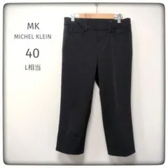【美品】MICHEL KLEIN クロップドパンツ ブラック 40 L相当 上品のサムネイル